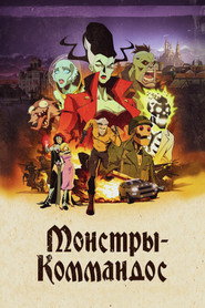 Монстры-коммандос (мультсериал, 2024)
