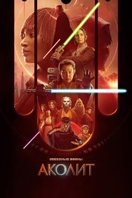 Аколит (сериал, 2024)