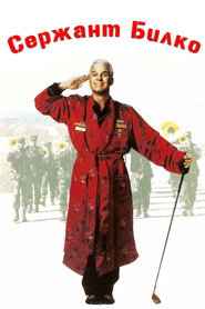 Сержант Билко (фильм, 1996)