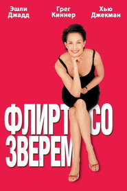 Флирт со зверем (фильм, 2001)