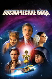 Космические яйца (фильм, 1987)