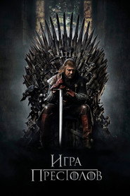 Игра Престолов (сериал, 2011)