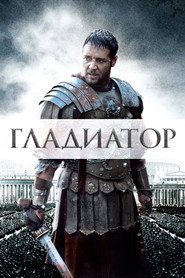 Гладиатор (фильм, 2000)