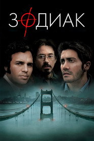 Зодиак (фильм, 2007)