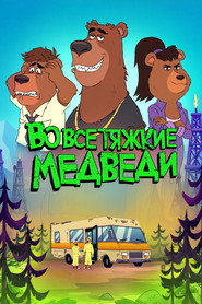 Во все тяжкие: Медведи (мультсериал, 2026)