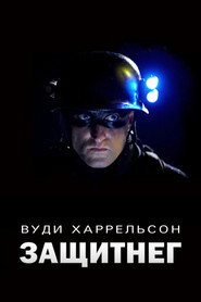ЗащитнеГ (фильм, 2009)