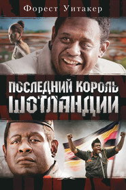 Последний король Шотландии (фильм, 2006)