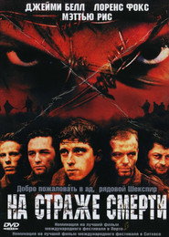 На страже смерти (фильм, 2002)