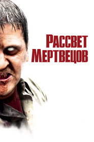 Рассвет мертвецов (фильм, 2004)