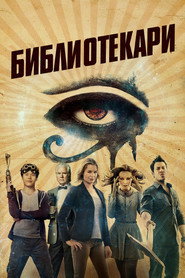 Библиотекари (сериал, 2014)