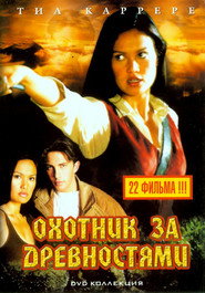 Охотники за древностями (сериал, 1999)