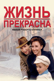 Жизнь прекрасна (фильм, 1997)