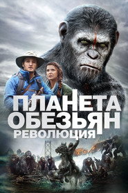 Планета обезьян: Революция (фильм, 2014)