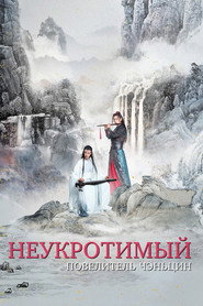 Неукротимый: Повелитель Чэньцин (сериал, 2019)
