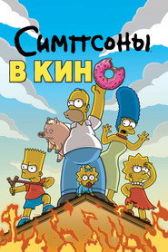 Симпсоны в кино (мультфильм, 2007)