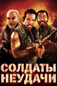 Солдаты неудачи (фильм, 2008)