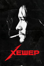 Хешер (фильм, 2010)