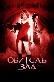 Обитель зла (фильм, 2002)