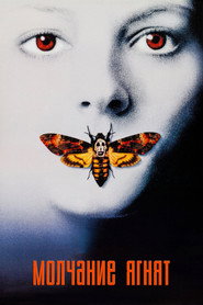 Молчание ягнят (фильм, 1991)