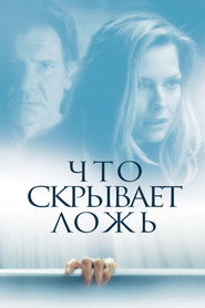 Что скрывает ложь (фильм, 2000)