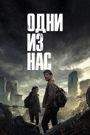Одни из нас (сериал, 2023)