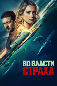 Во власти страха (фильм, 2026)