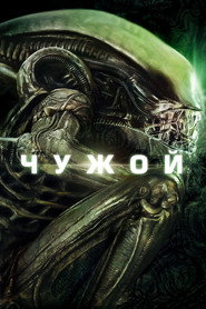 Чужой (фильм, 1979)