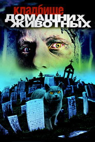 Кладбище домашних животных (фильм, 1989)