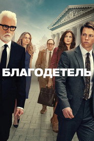 Благодетель (сериал, 2025)