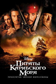 Пираты Карибского моря: Проклятие Черной жемчужины (фильм, 2003)