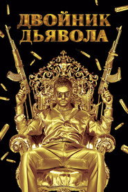 Двойник дьявола (фильм, 2011)