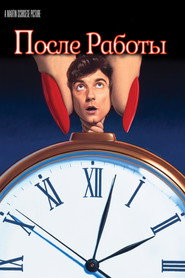 После работы (фильм, 1985)