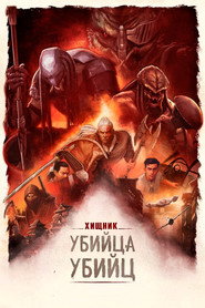 Хищник: Убийца убийц (мультфильм, 2025)