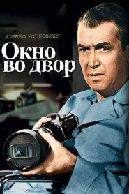 Окно во двор (фильм, 1954)