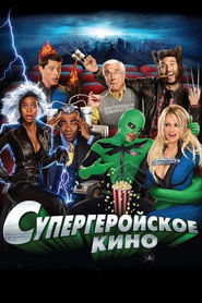 Супергеройское кино (фильм, 2008)