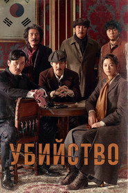 Убийство (фильм, 2015)