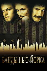 Банды Нью-Йорка (фильм, 2002)