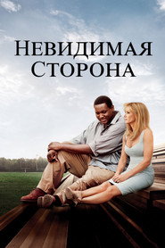 Невидимая сторона (фильм, 2009)