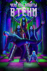 Чем мы заняты в тени (сериал, 2019)