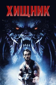 Хищник (фильм, 1987)