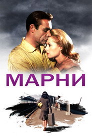 Марни (фильм, 1964)