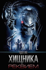 Чужие против Хищника: Реквием (фильм, 2007)