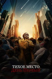 Тихое место: День первый (фильм, 2024)