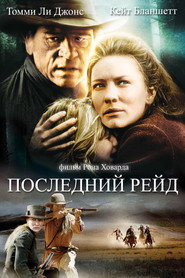 Последний рейд (фильм, 2003)