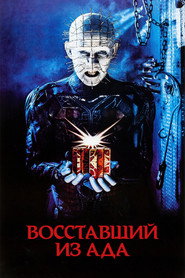 Восставший из ада (фильм, 1987)