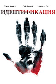 Идентификация (фильм, 2003)
