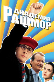 Академия Рашмор (фильм, 1998)
