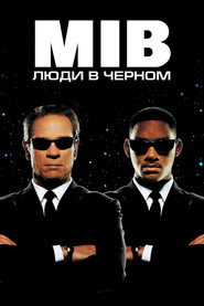 Люди в черном (фильм, 1997)