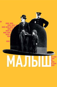 Малыш (фильм, 1921)