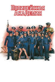 Полицейская академия (фильм, 1984)